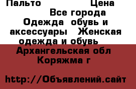 Пальто cop copine › Цена ­ 3 000 - Все города Одежда, обувь и аксессуары » Женская одежда и обувь   . Архангельская обл.,Коряжма г.